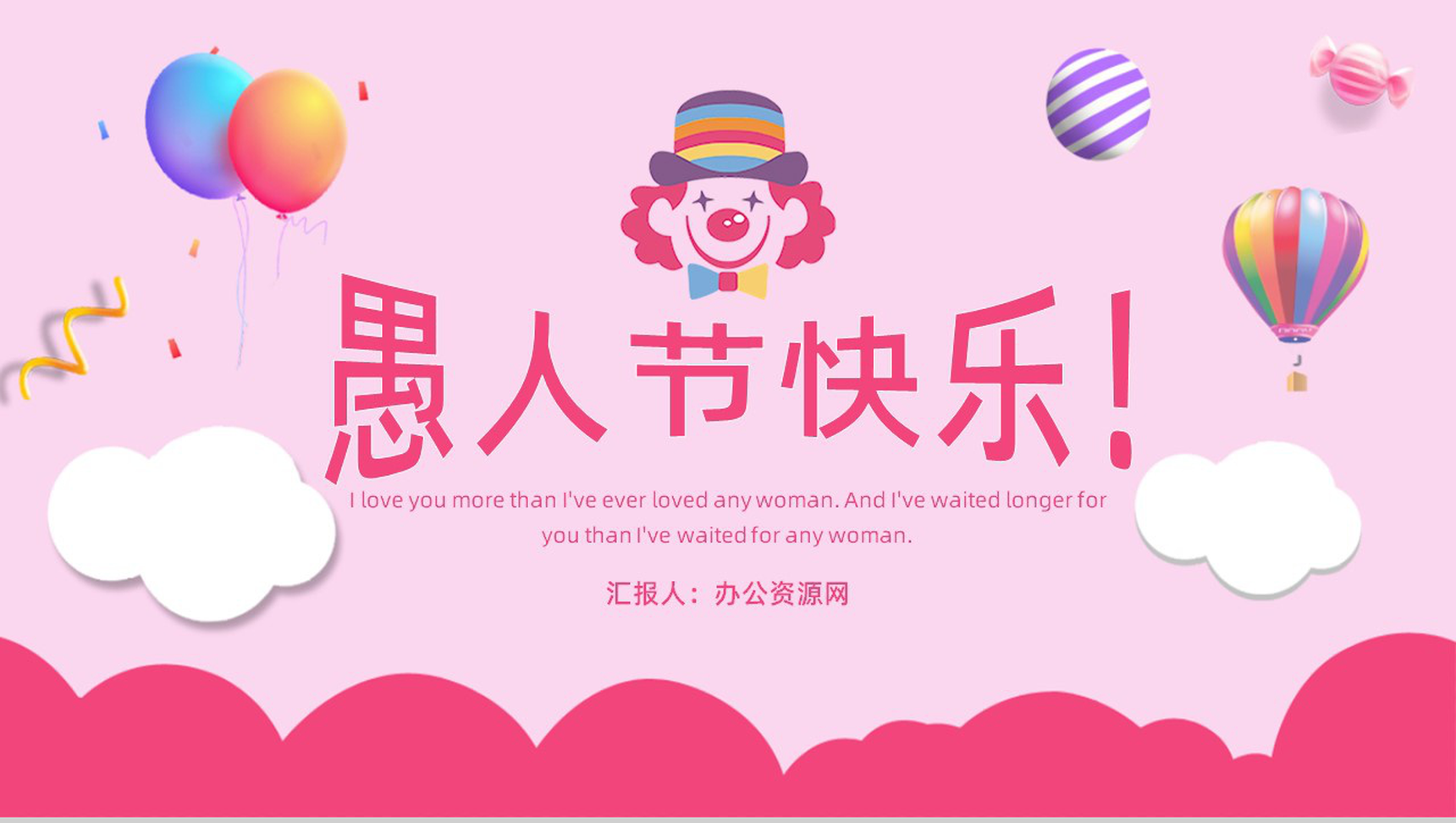 创意可爱愚人节快乐主题策划PPT模板