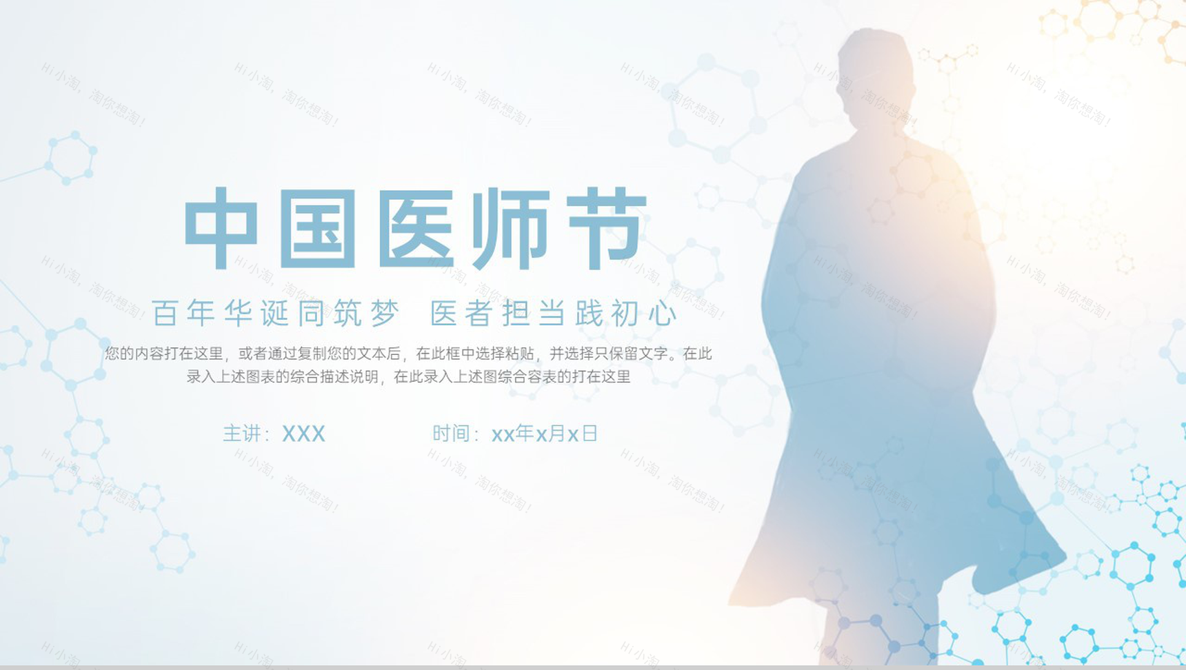 浅蓝色简约风中国医师节成立由来节日宣传活动策划PPT模板-1
