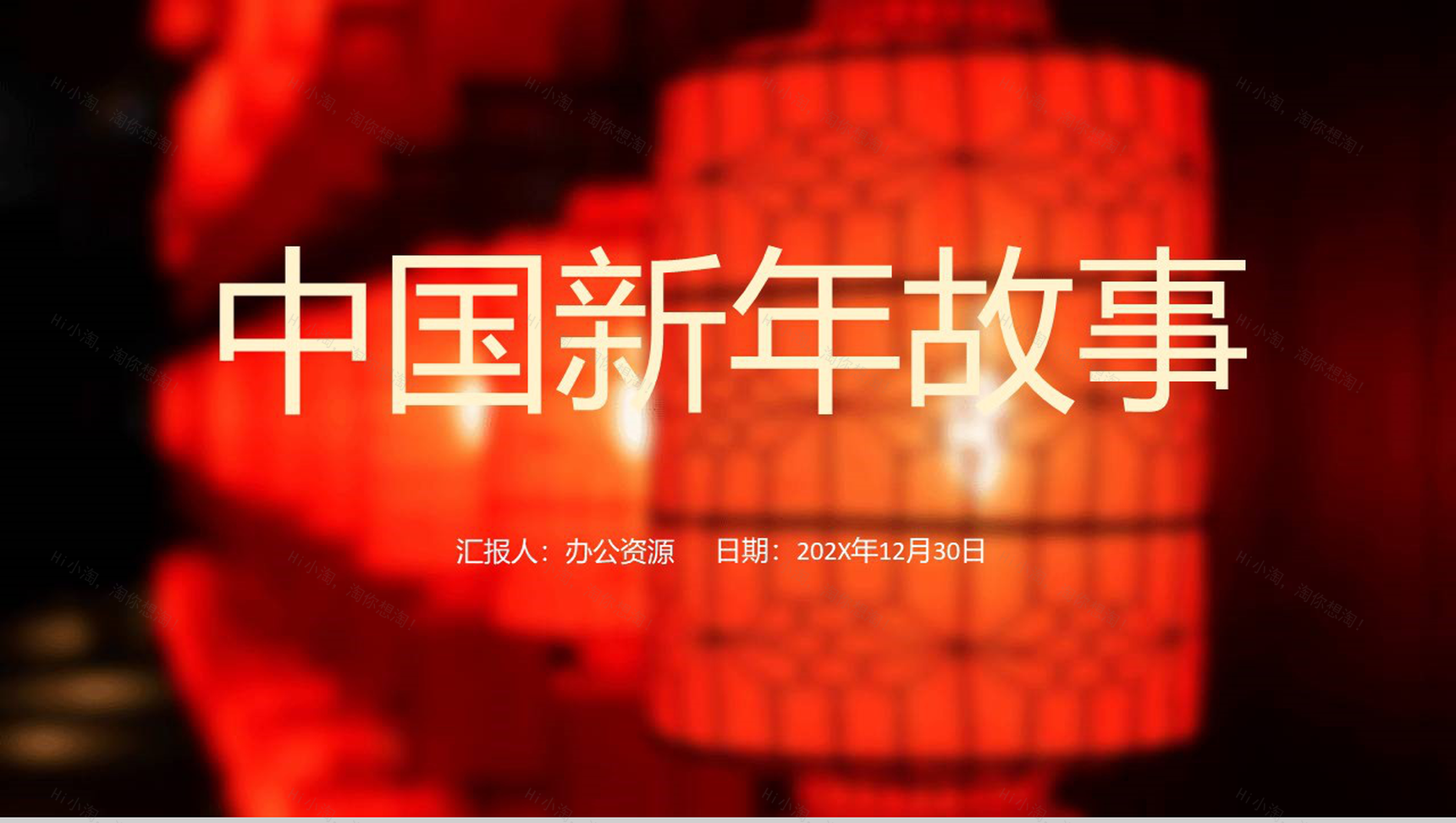 中国风系列中国新年故事文化习俗介绍PPT模板-1