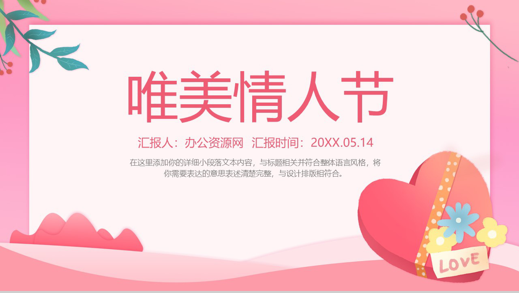 粉色简约唯美浪漫情人节表白求婚策划PPT模板