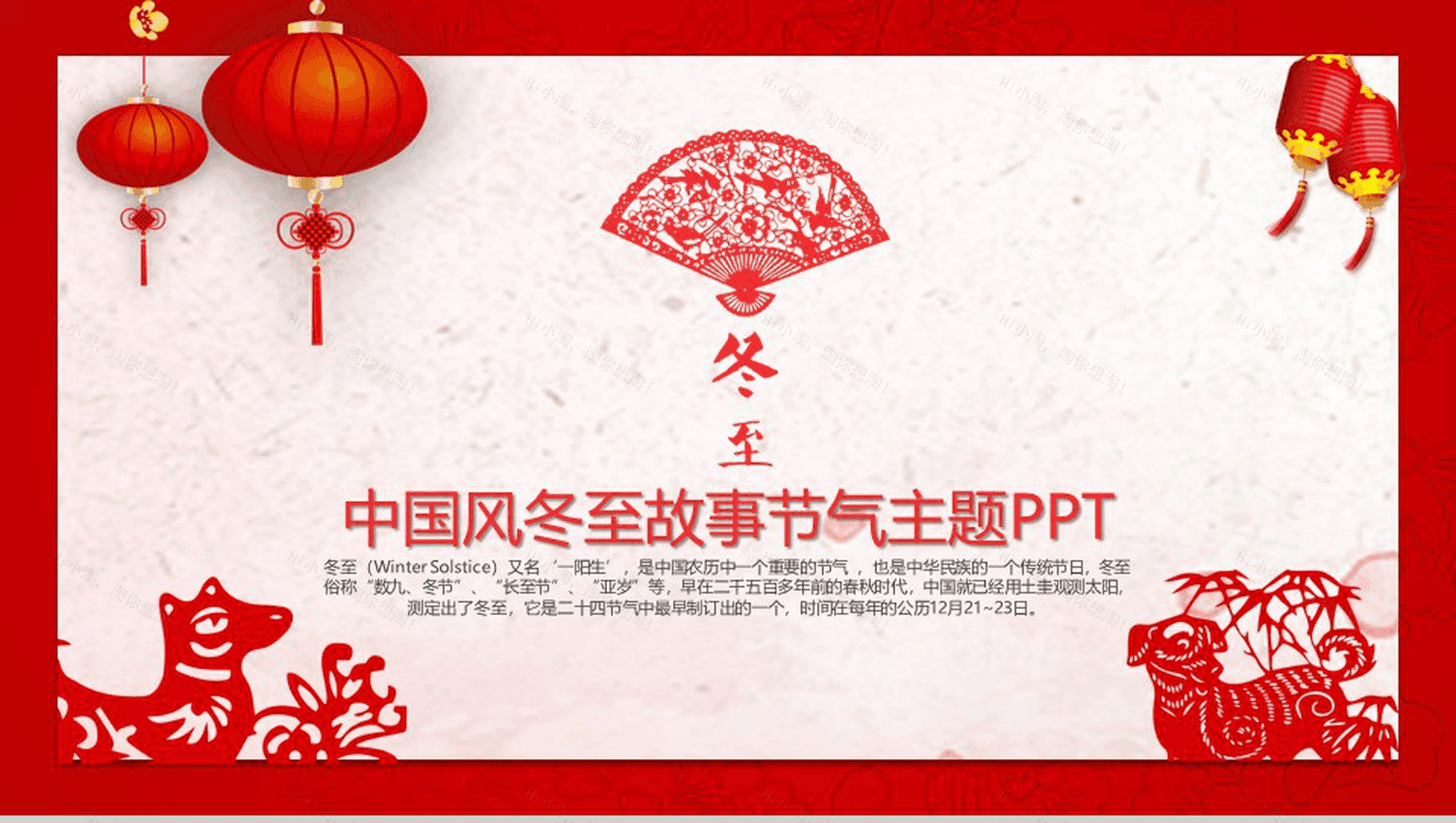 中国风冬至节气故事主题PPT模板-1