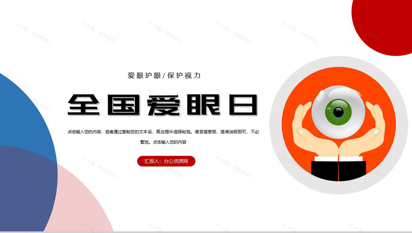 世界爱眼日由来及爱护眼睛公益宣传活动PPT模板-1