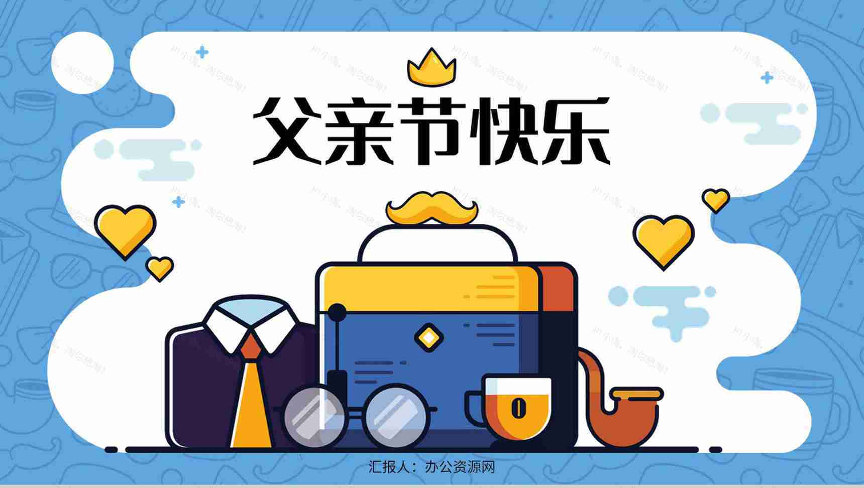 创意简约父亲节活动宣传策划学生主题班会教学讲座课件PPT模板-1