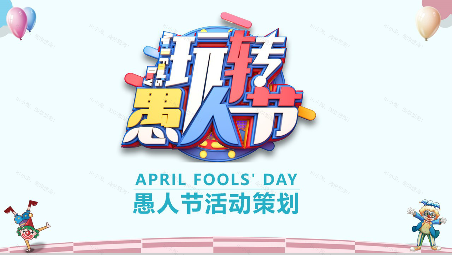 愚人节游戏小丑活动策划PPT模板-1