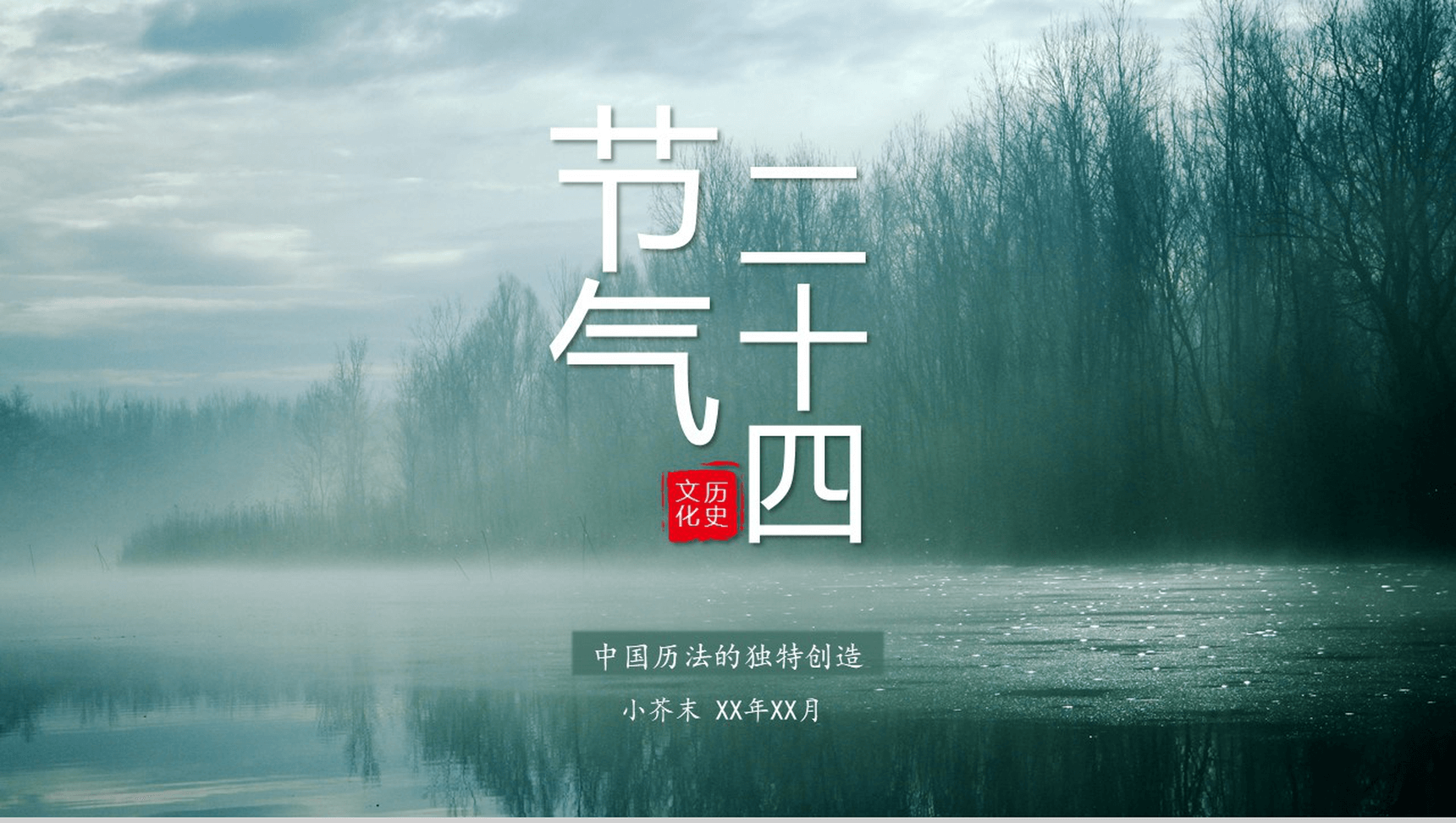 简约中国风动态二十四节气介绍PPT模板