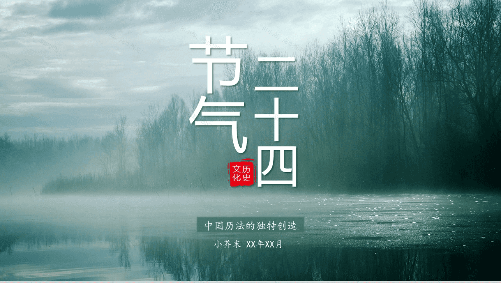 简约中国风动态二十四节气介绍PPT模板-1