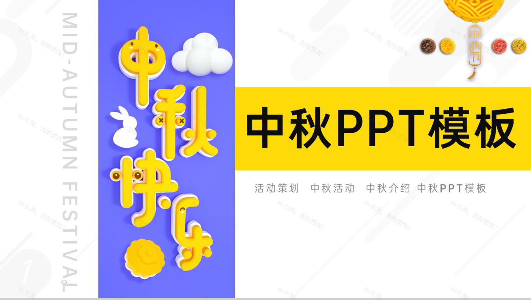 黄色简约风中秋节活动宣传策划方案流程安排PPT模板-1