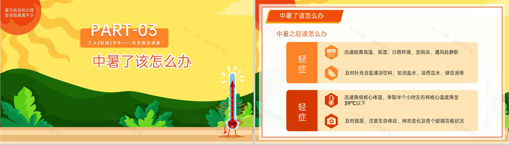 橙黄卡通风夏季三伏天防暑降温安全知识讲座PPT模板-8