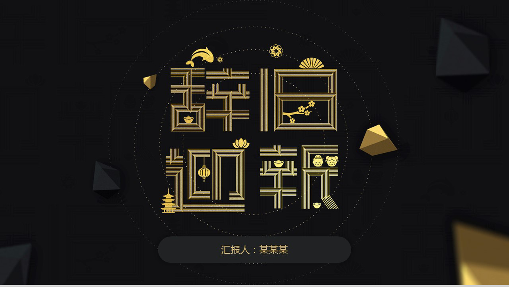 高端黑金辞旧迎新年终汇报个人总结PPT模板
