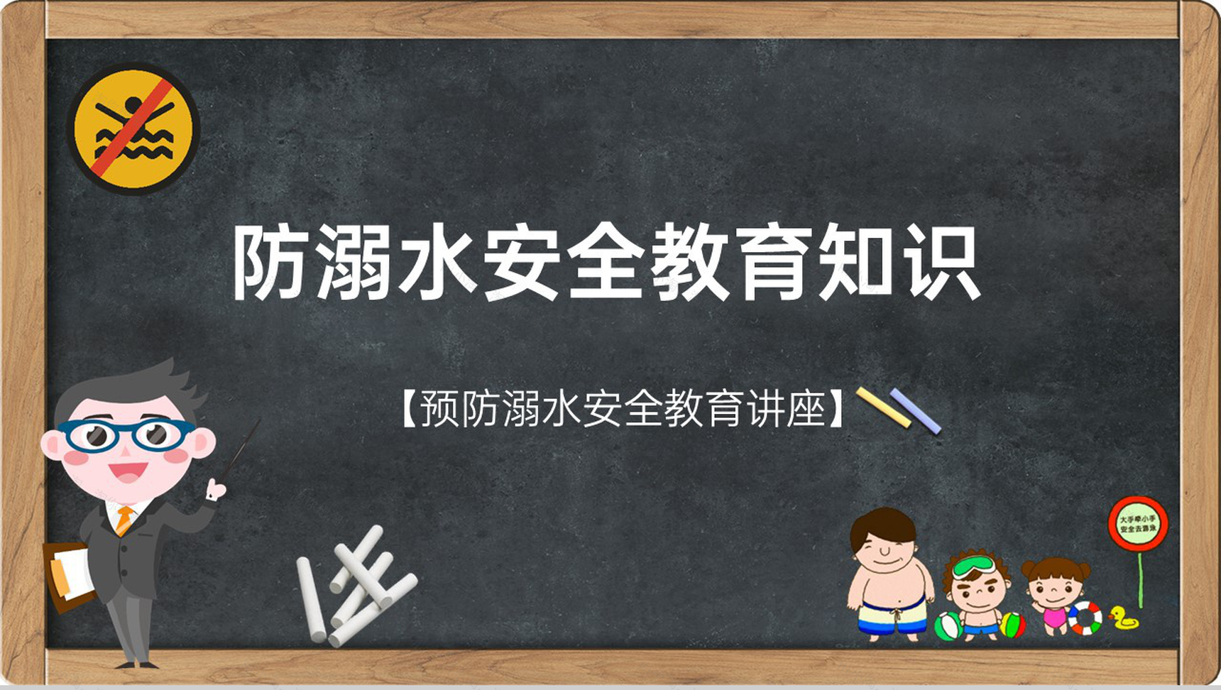 黑色卡通风格预防溺水安全教育讲座主题班会PPT课件-1