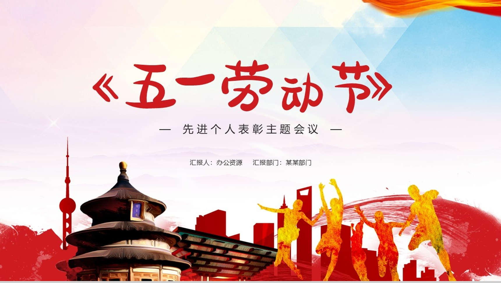 党政风格五一劳动节我爱劳动PPT模板