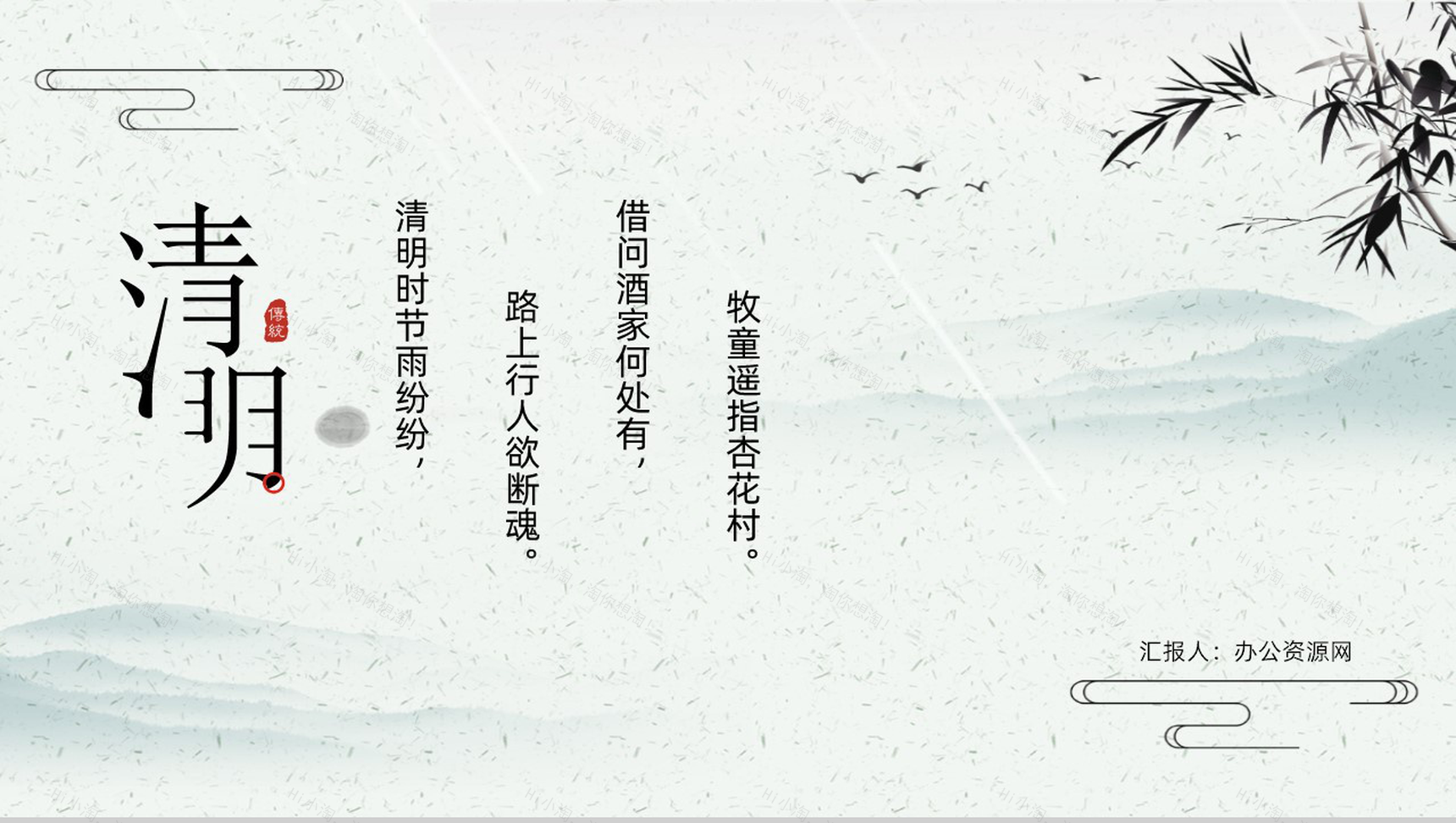 清明时节雨纷纷路上行人欲断魂清明节PPT主题模板-1