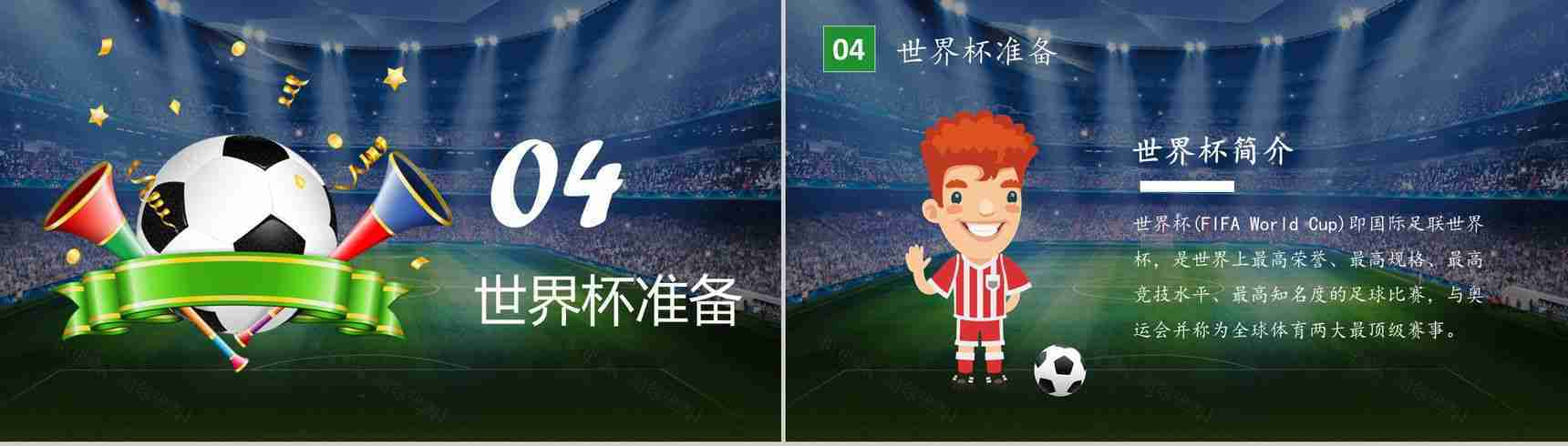 激战世界杯谁与争锋赛事宣传PPT模板-10