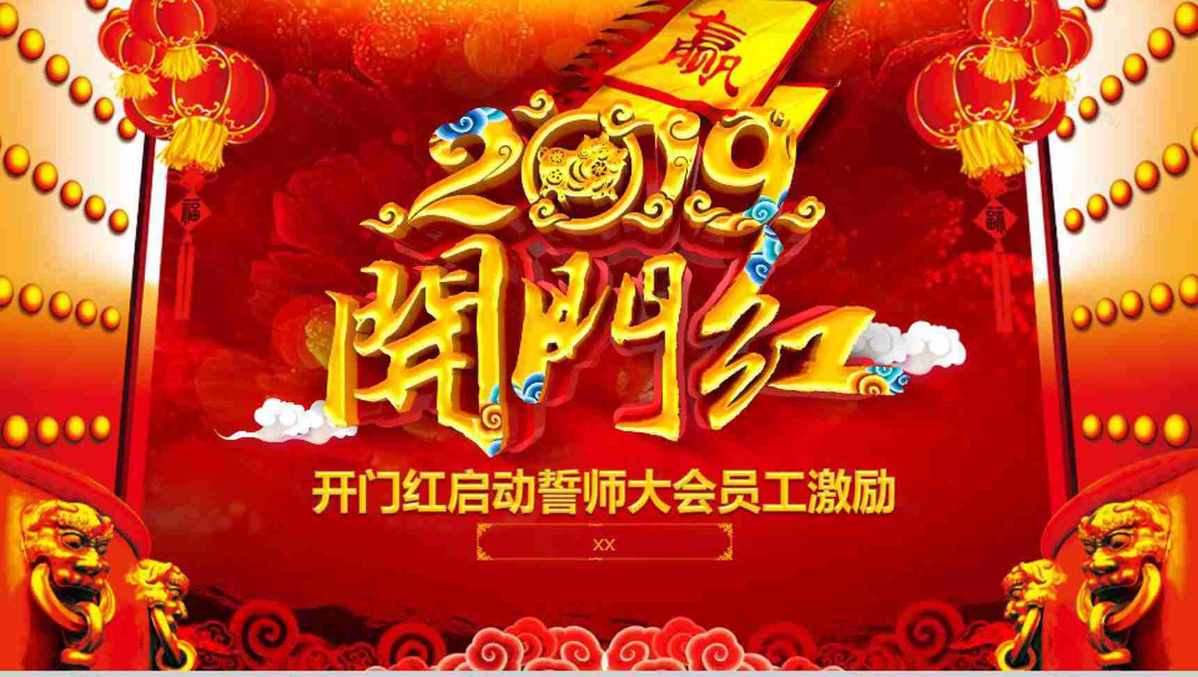 赢战2019开门红启动誓师大会PPT模板-1