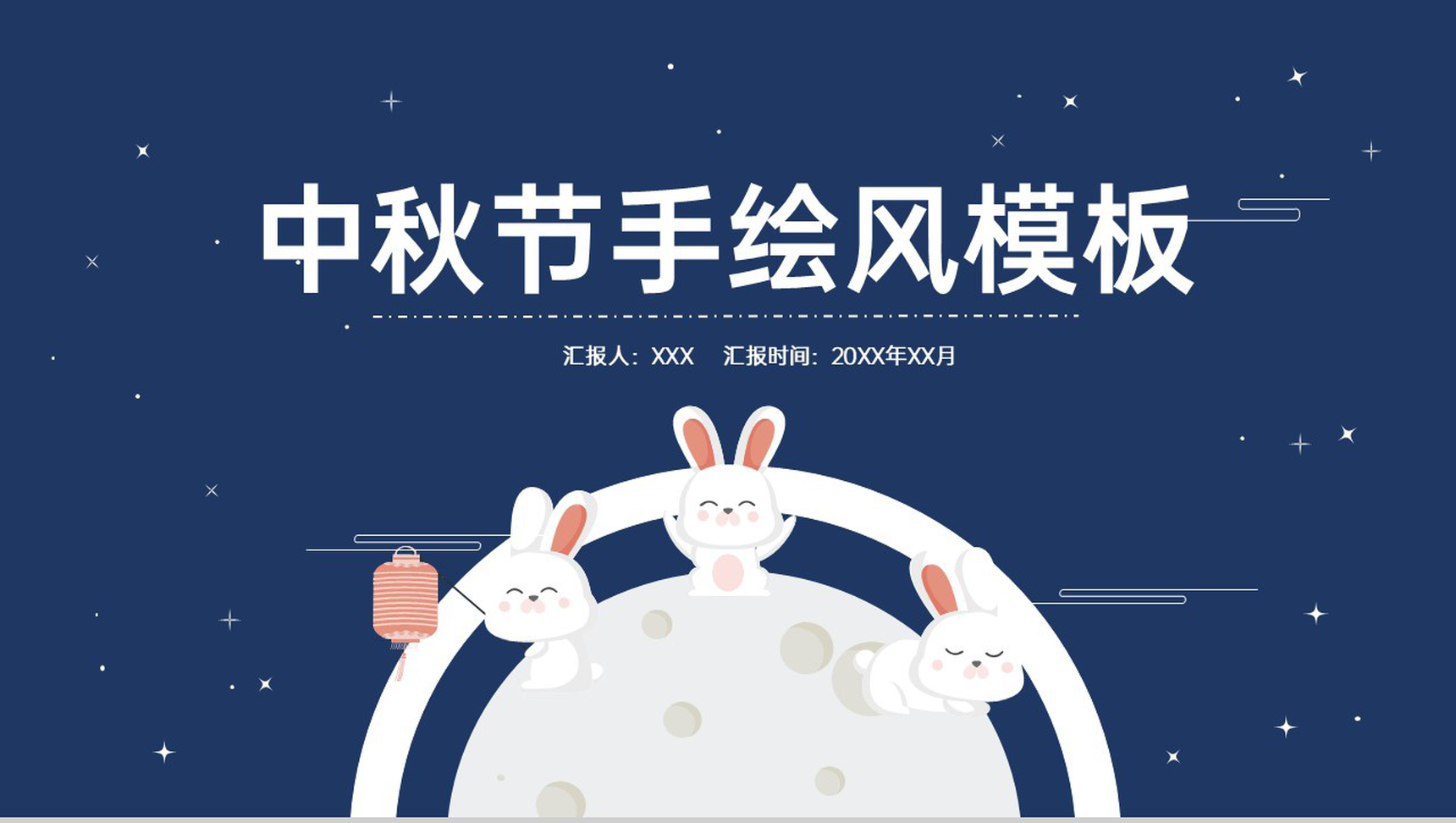 蓝色可爱卡通中秋节家人团圆主题介绍PPT模板