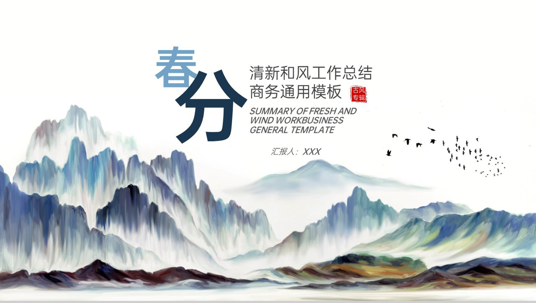 蓝色小清新中国风春分主题工作总结汇报PPT模板