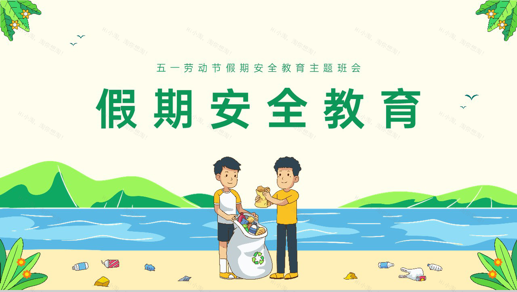 绿色卡通中小学五一劳动节假期安全教育主题班会PPT模板-1