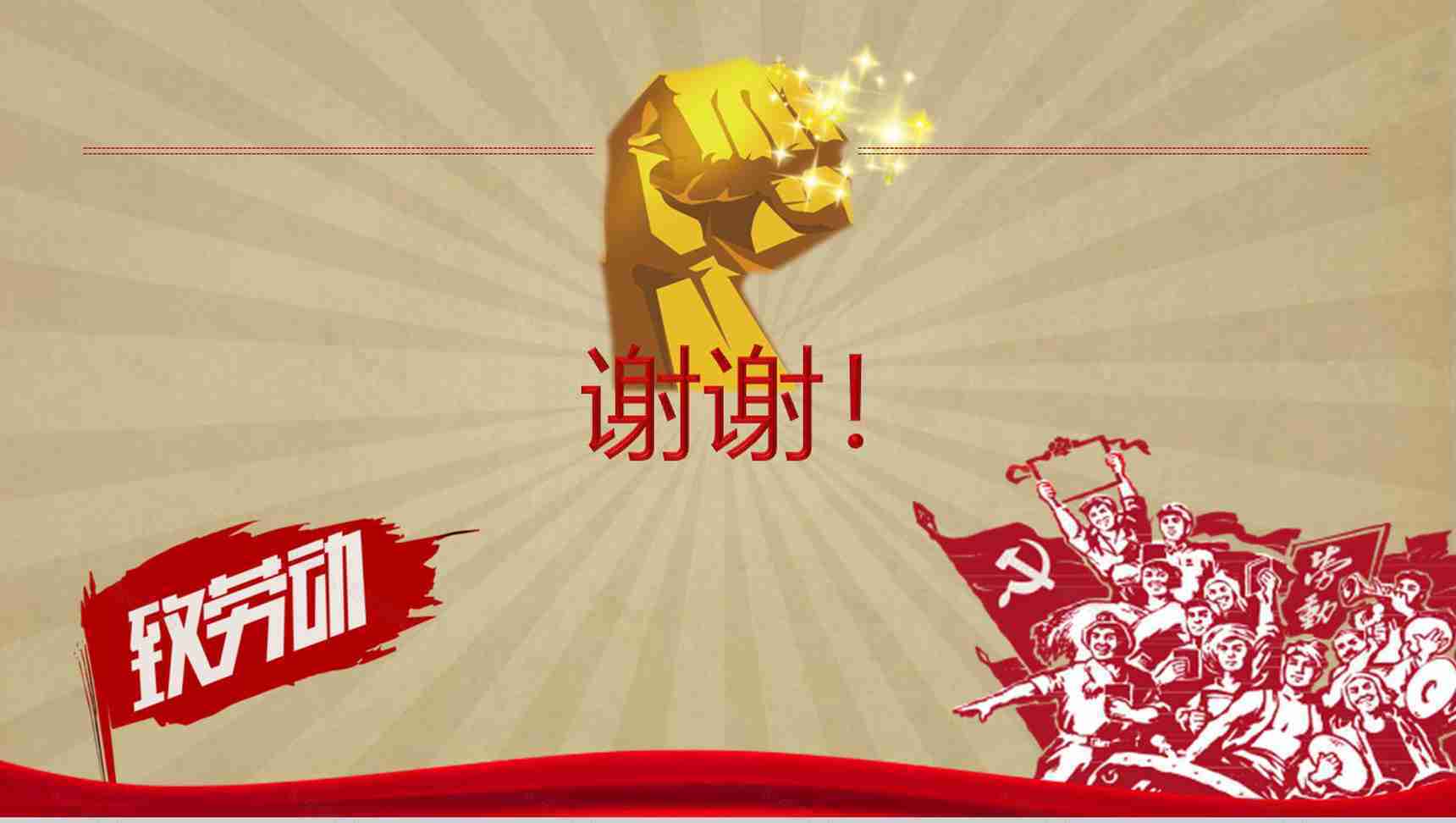 五一国际劳动节致劳动活动PPT模板-17