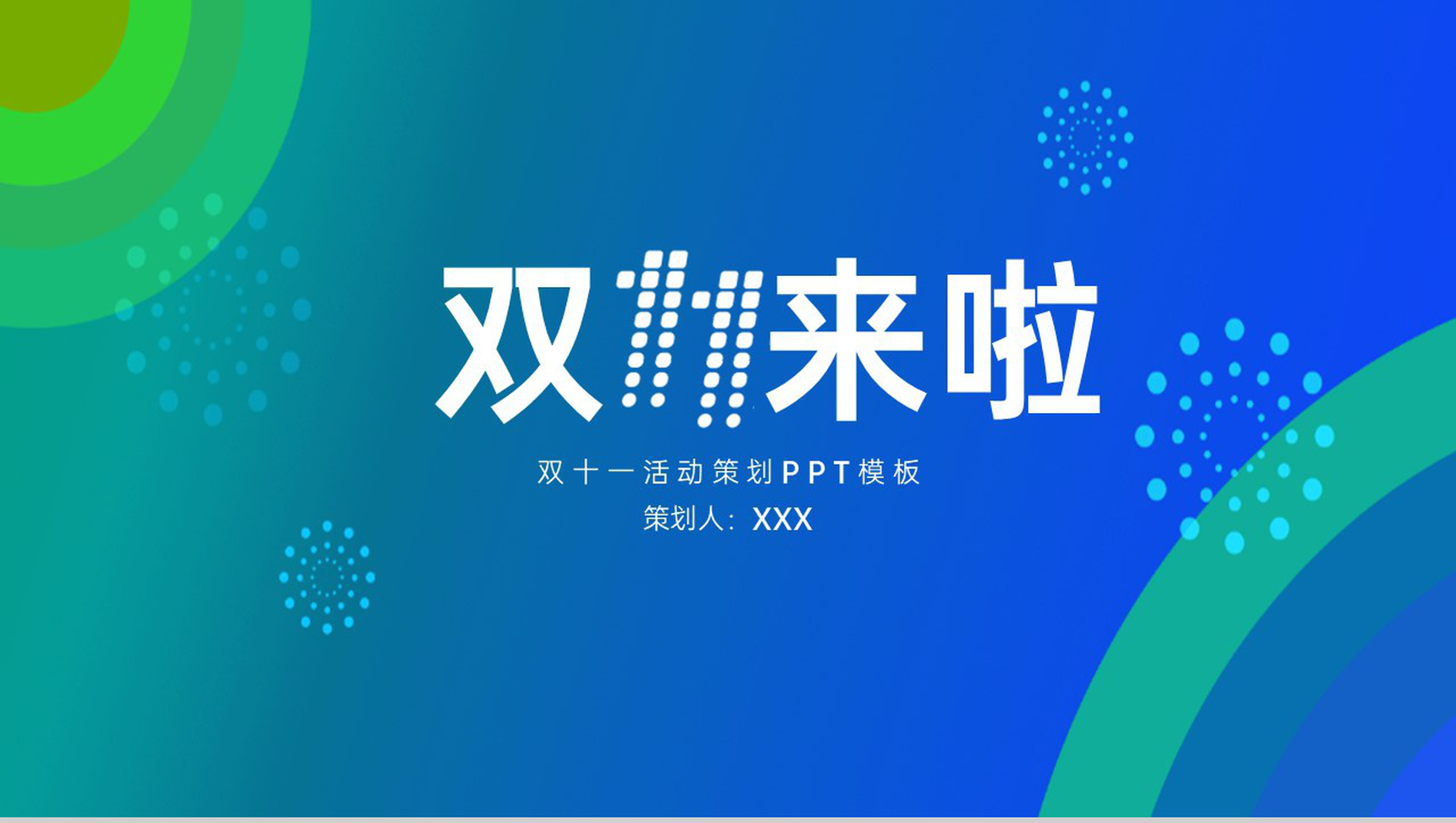 蓝绿大气商务风双十一活动总体思路PPT模板
