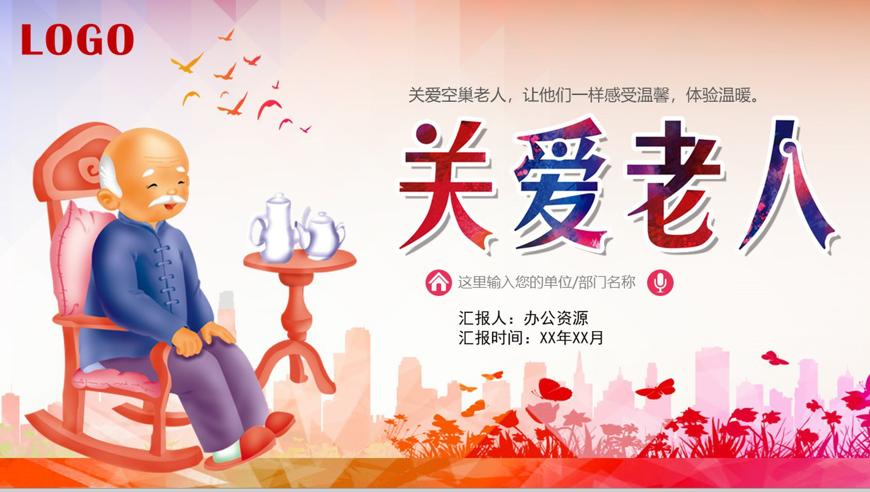 传统重阳节关爱老人活动策划宣传PPT动态模板