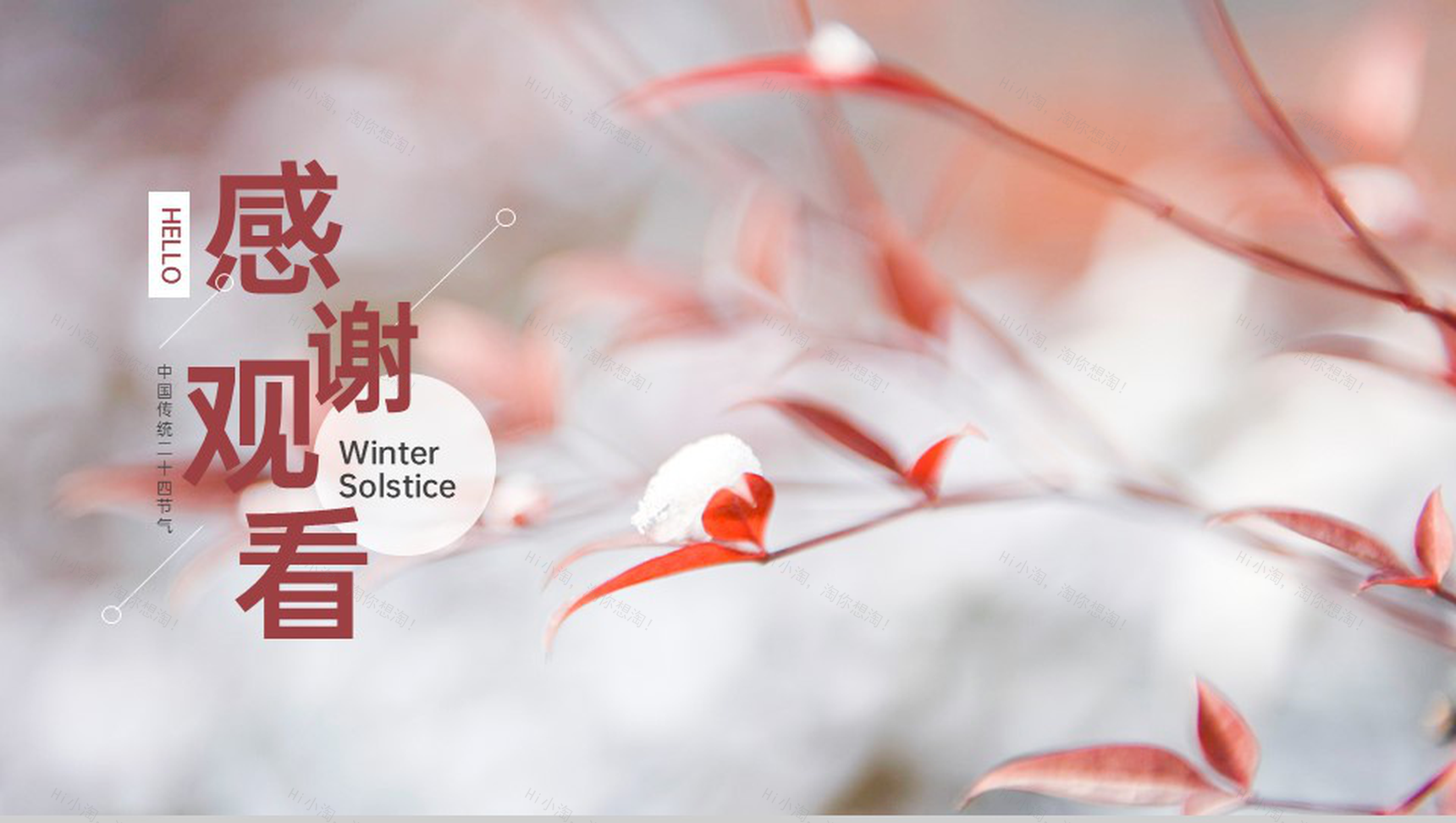 红色简约中国风冬至你好主题工作总结汇报PPT模板-10