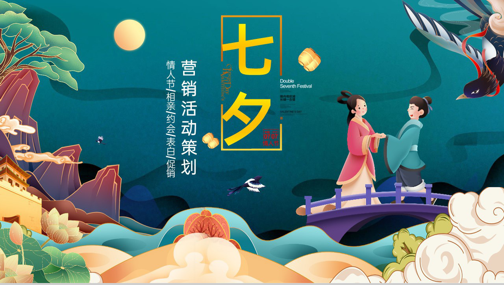 黄绿卡通风牛郎织女主题七夕节营销活动策划方案PPT模板