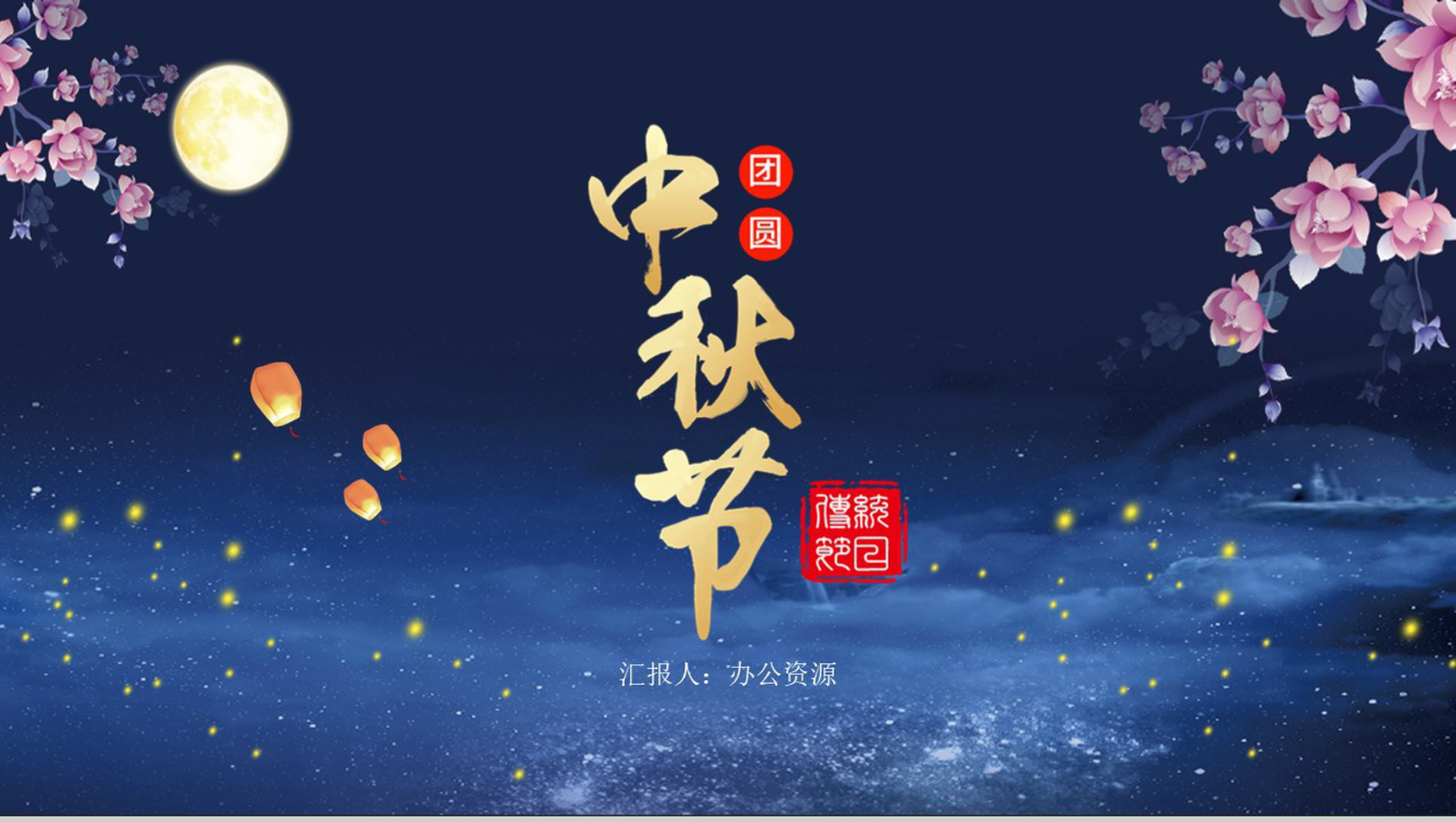 桃花星空系列主题中秋节PPT模板