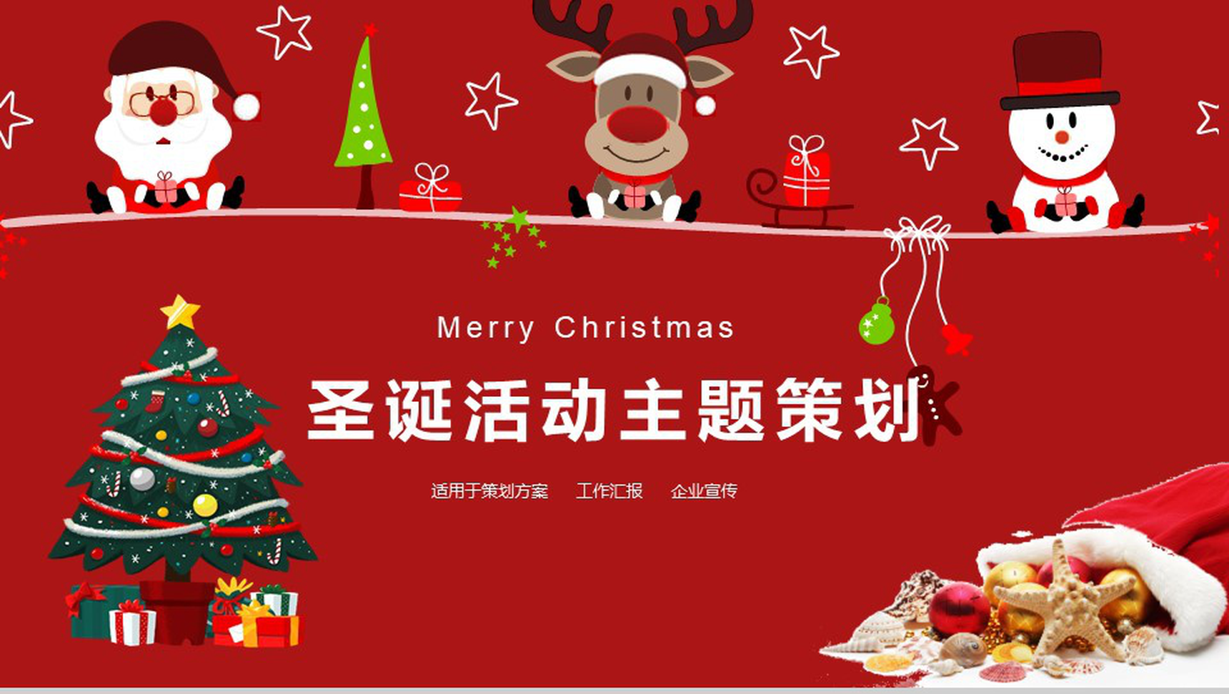 个性创意圣诞节平安夜活动主题策划动态PPT模板