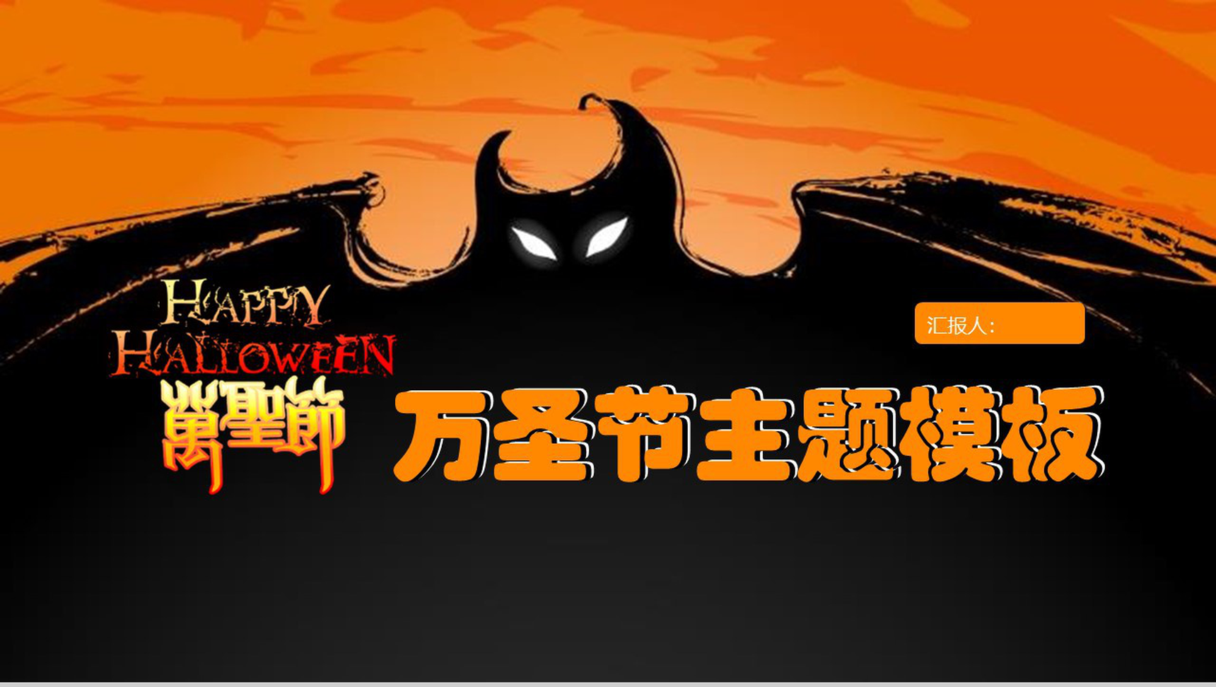 橙色卡通动态万圣节主题派对活动策划PPT模板