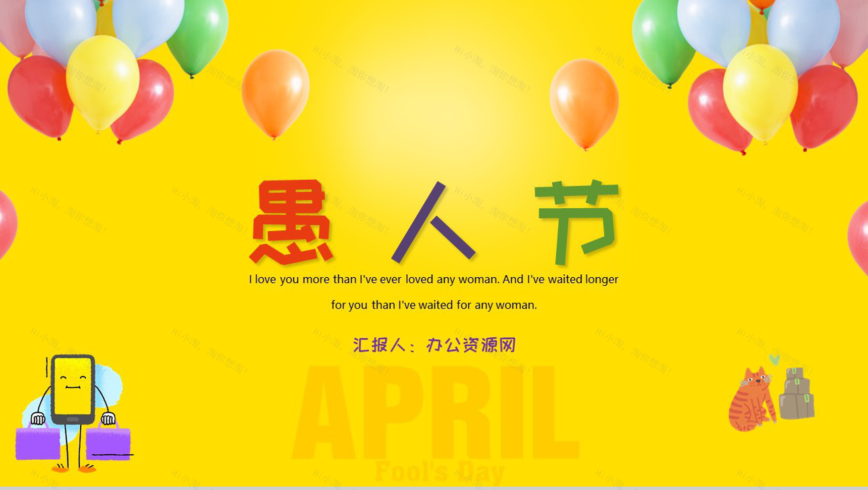 黄色气球背景快乐愚人节由来PPT模板-1