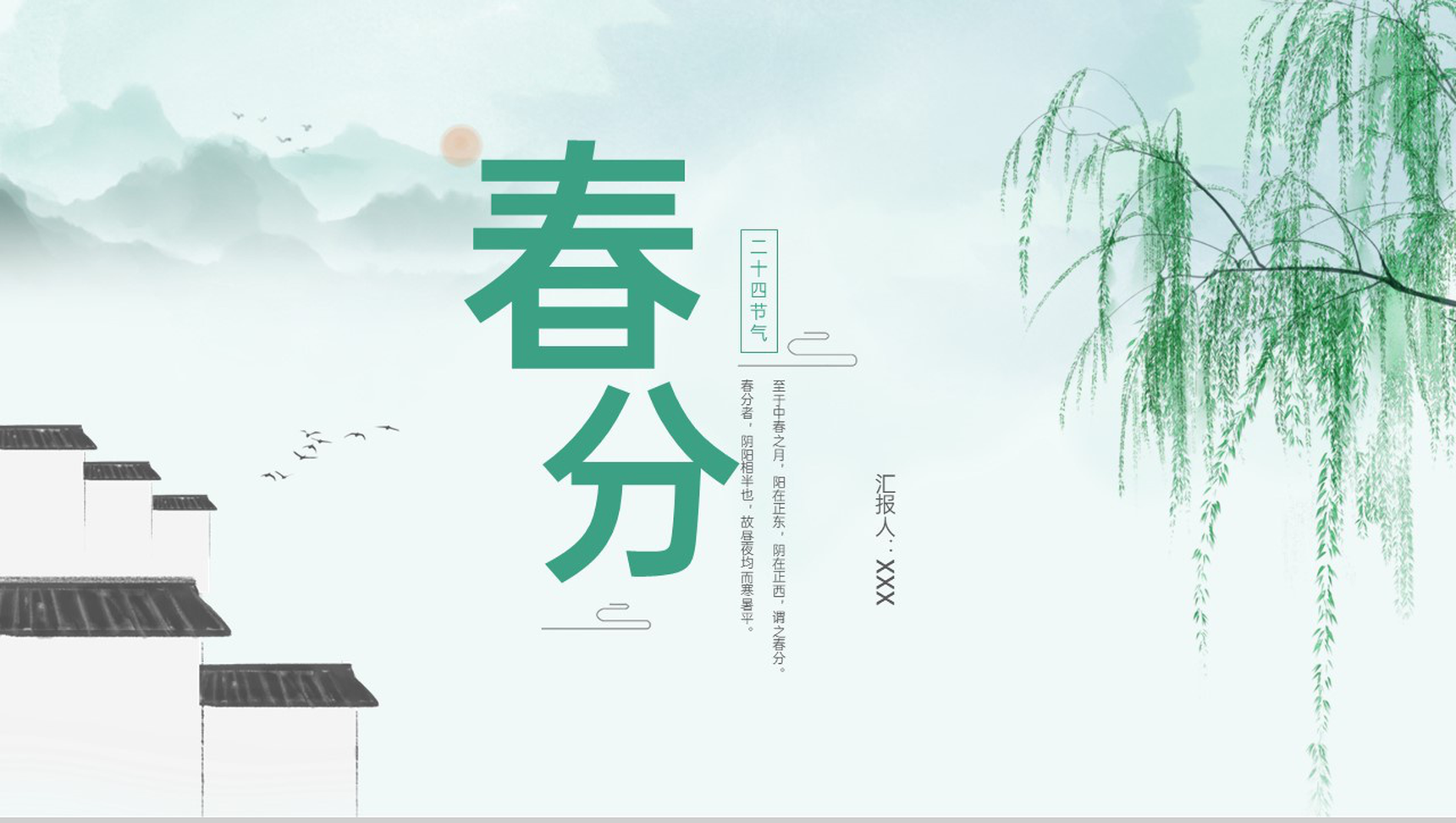 绿色小清新风二十四节气春分主题活动介绍PPT模板