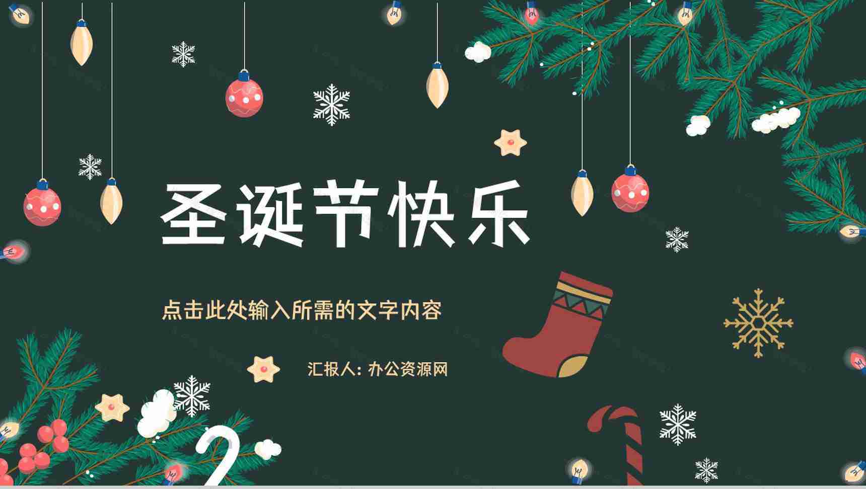 精美圣诞节主题活动策划宣传节日基本介绍营销策划方案计划书汇报PPT模板-1