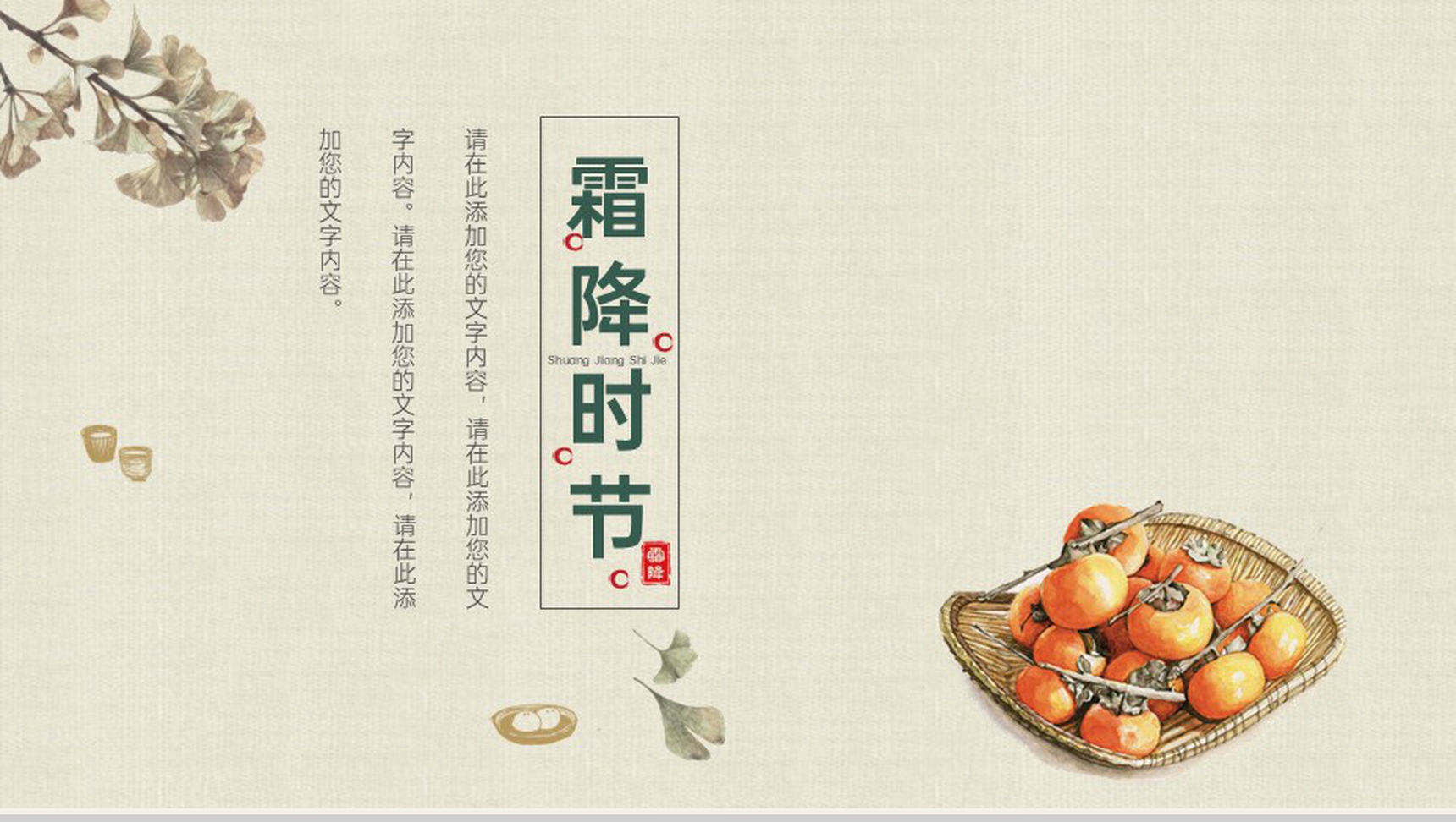 茶色中国风二十四节气霜降主题工作总结汇报PPT模板
