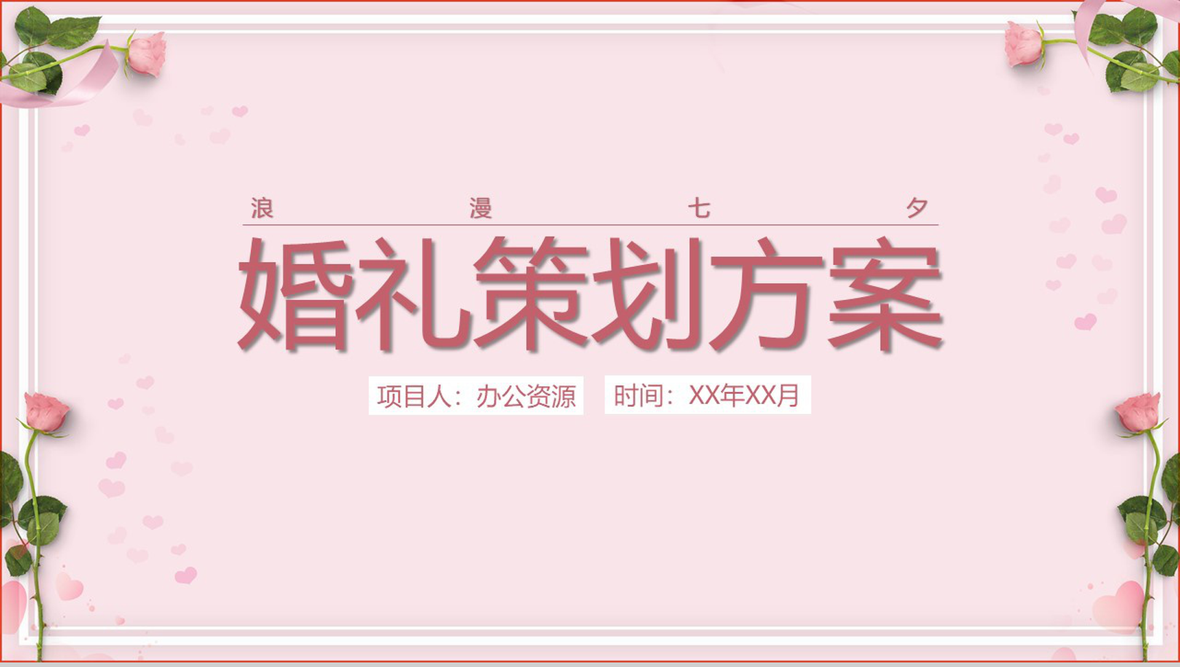 粉色浪漫七夕婚礼策划方案PPT模板