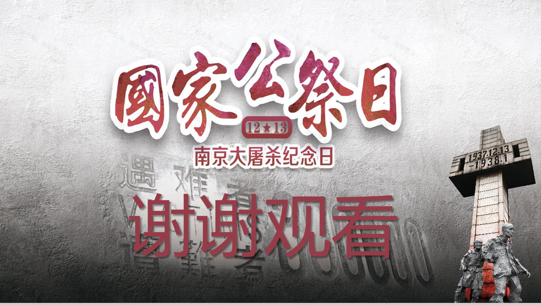 南京大屠杀国家公祭日PPT模板-13