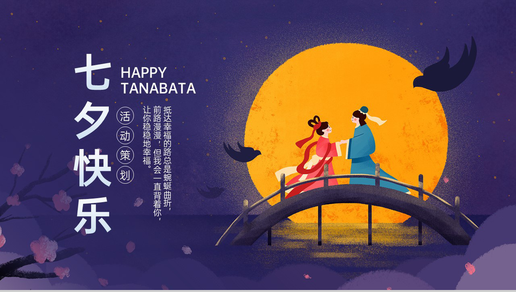 紫色卡通风情人节七夕快乐主题活动安排PPT模板