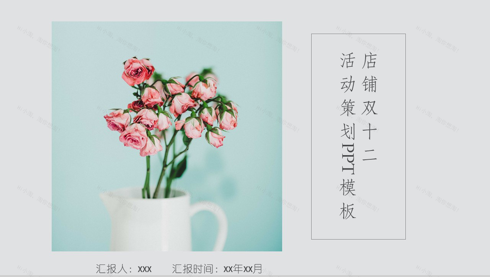 小清新文艺唯美双十二店铺活动策划报告PPT模板-1