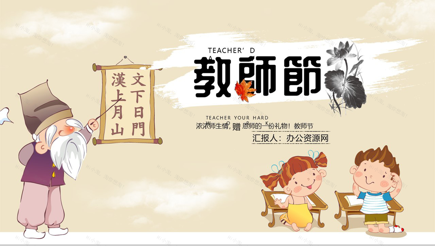 卡通风格教师节快乐教师节主题PPT模板-1