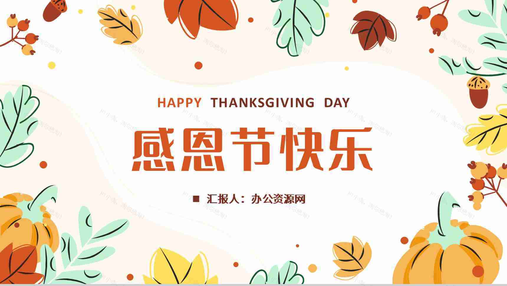 卡通风感恩陪伴感谢有你感恩节主题班会节日活动展示PPT模板-1