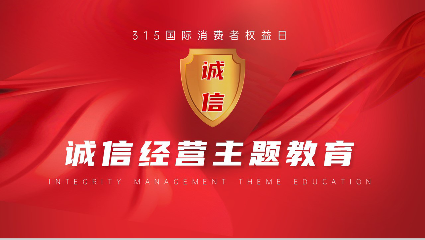 诚信3.15国际消费者权益日主题班会PPT模板