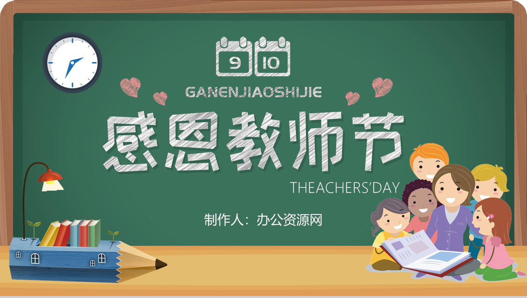 卡通黑板背景9.10感恩教师节PPT模板