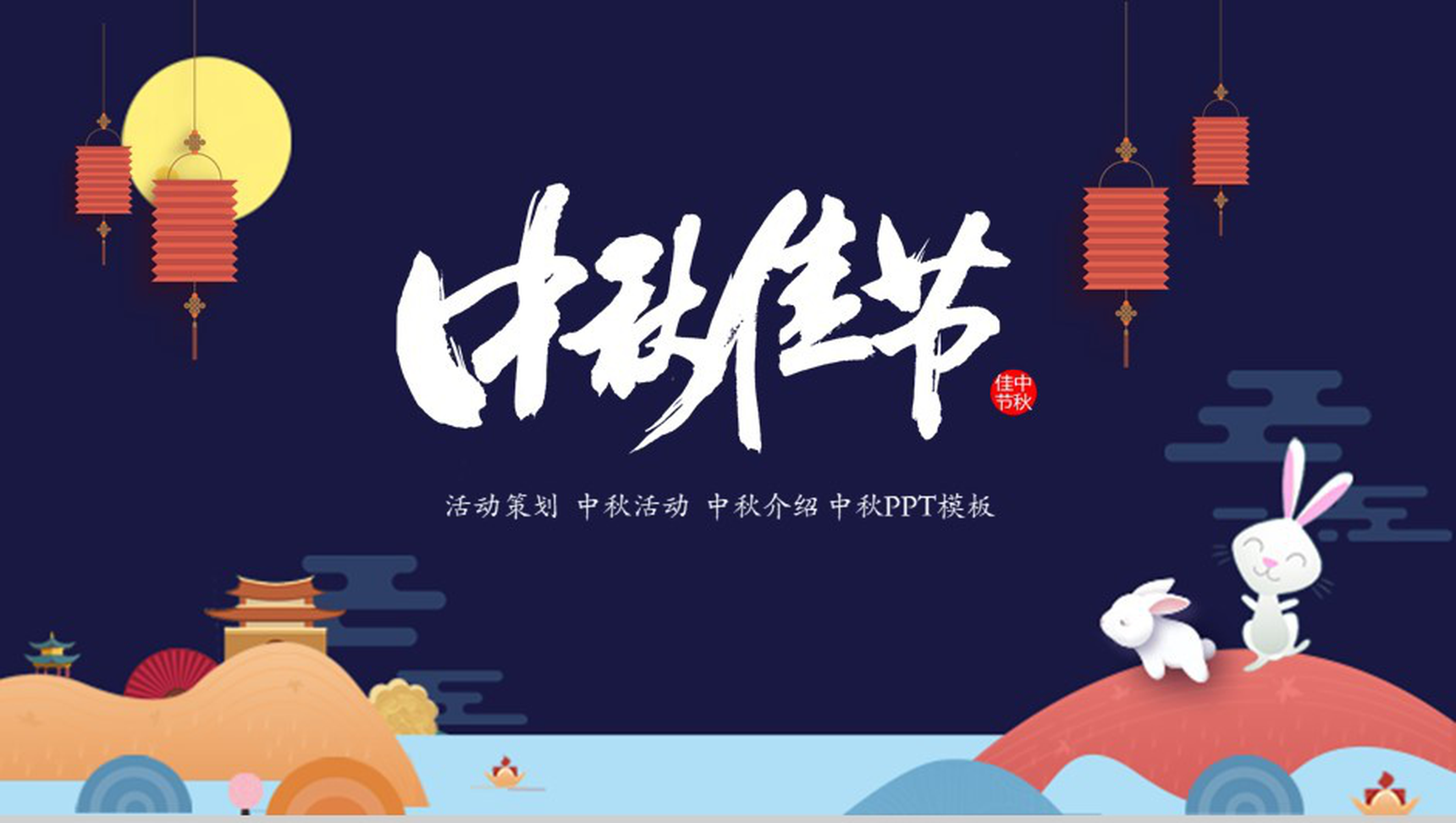 简洁大气中秋活动策划中秋活动介绍PPT模板