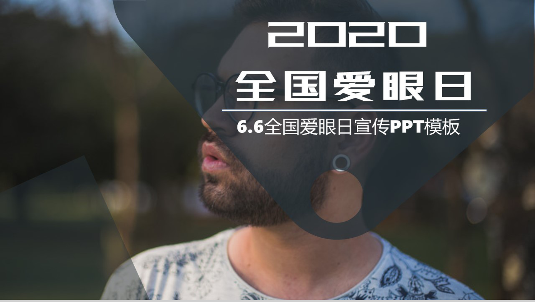 2020全国爱眼日爱护眼睛视力保护主题宣传活动PPT模板