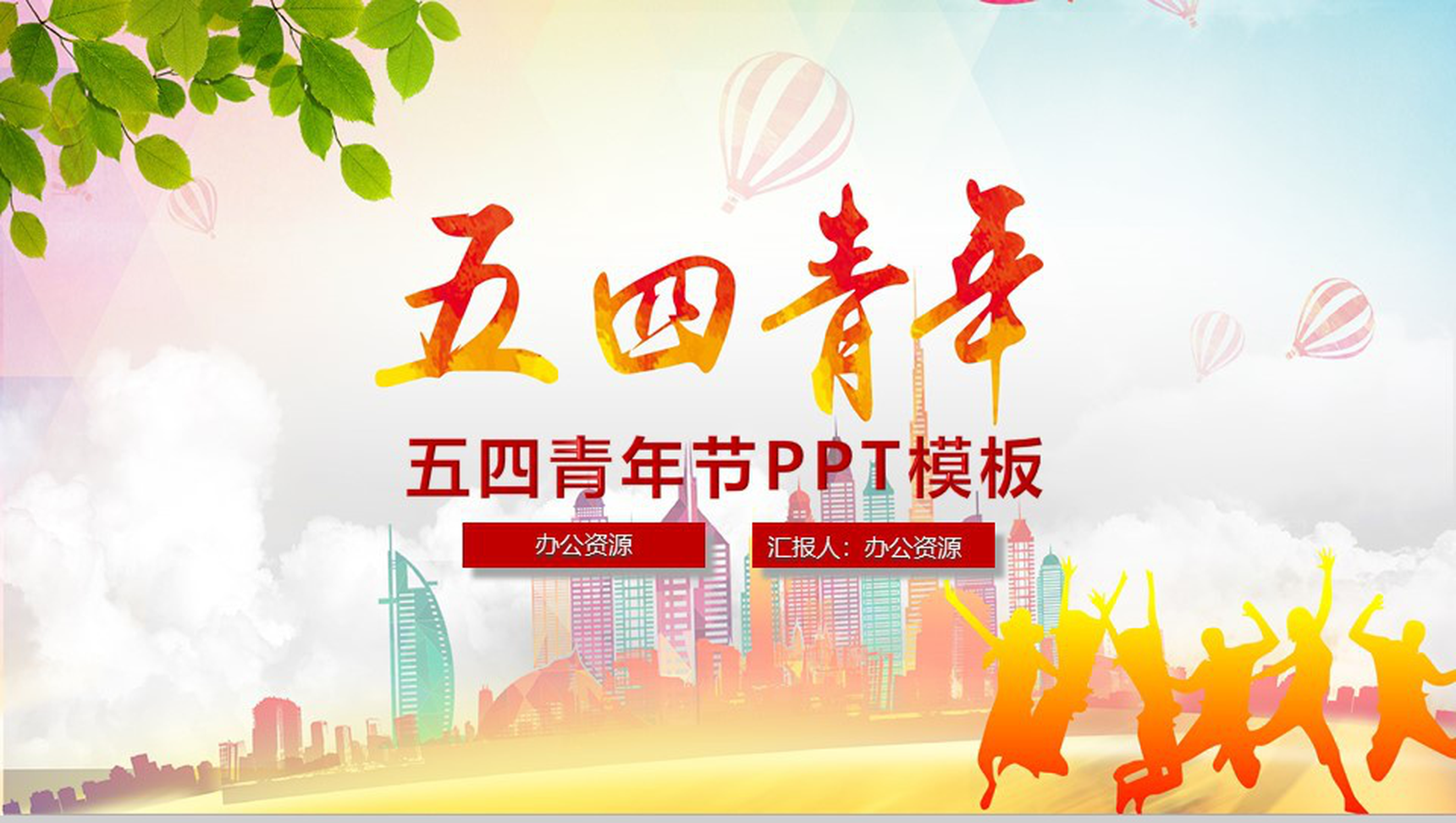 正青春五四青年节PPT模板