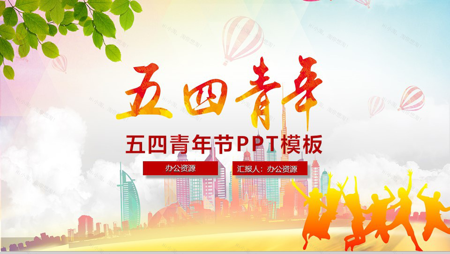 正青春五四青年节PPT模板-1