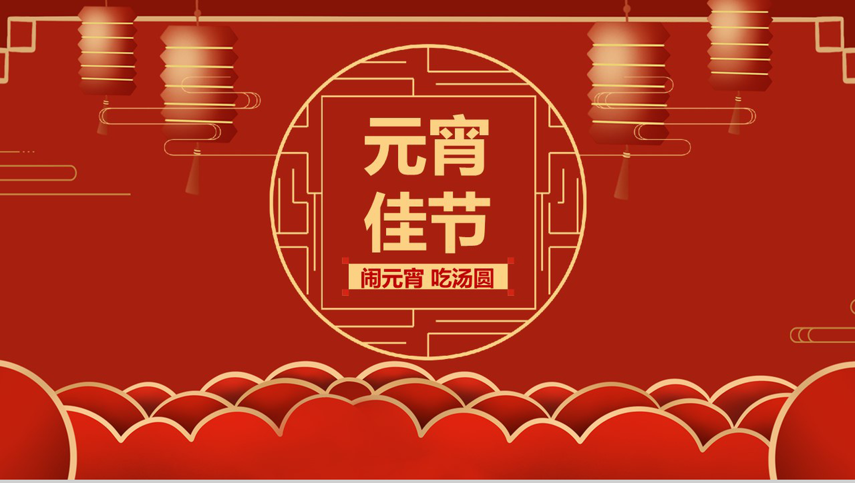 喜庆中国风闹元宵吃汤圆元宵节节日介绍PPT模板