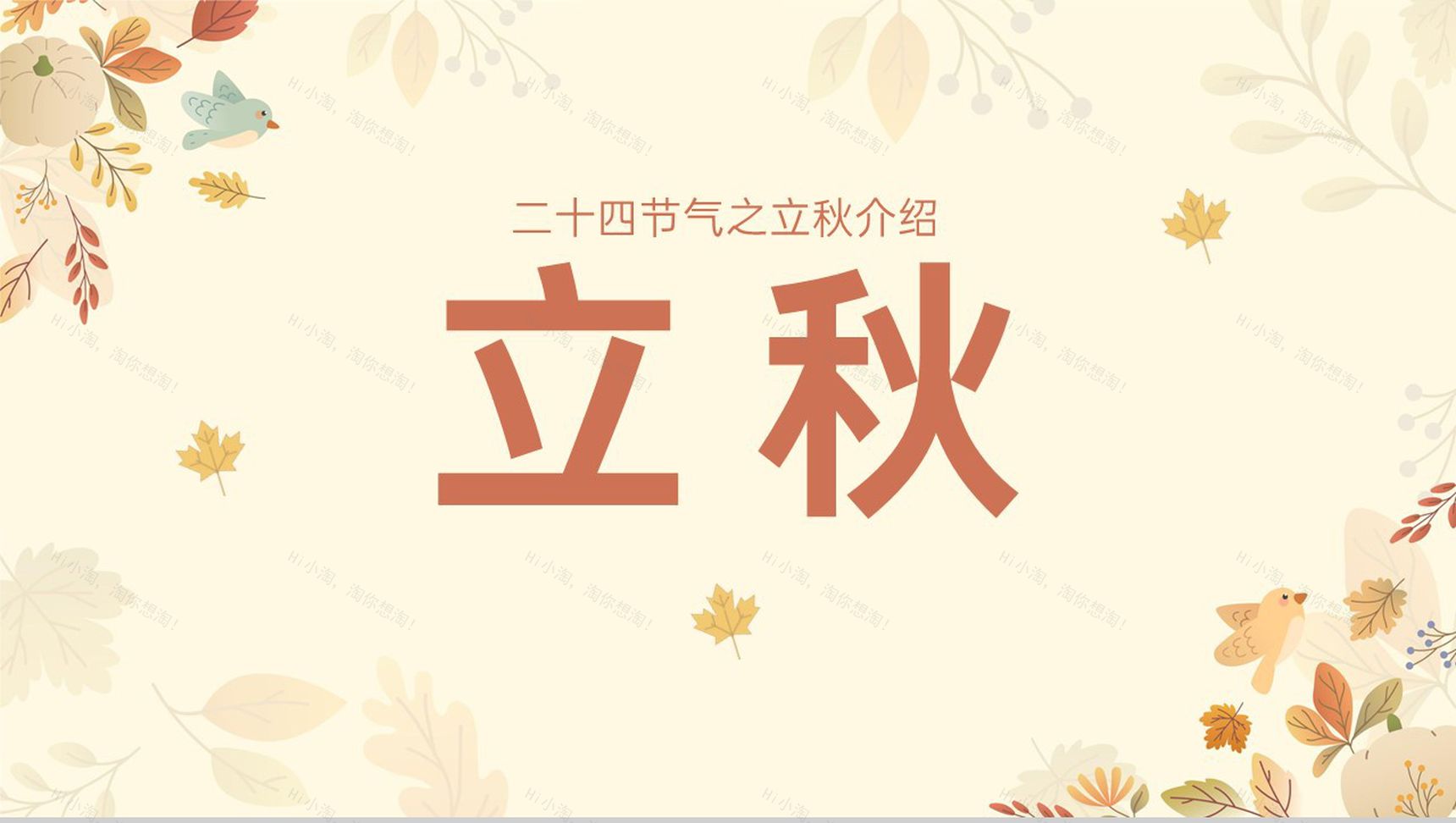黄色小清新传统二十四节气之立秋的由来PPT模板-1