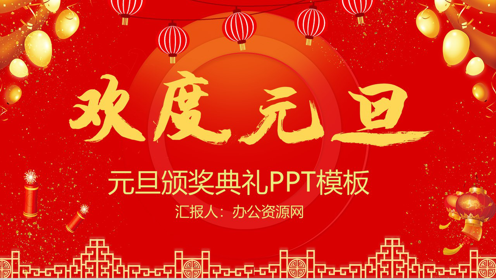 喜庆中国风欢度元旦元旦节颁奖典礼PPT模板