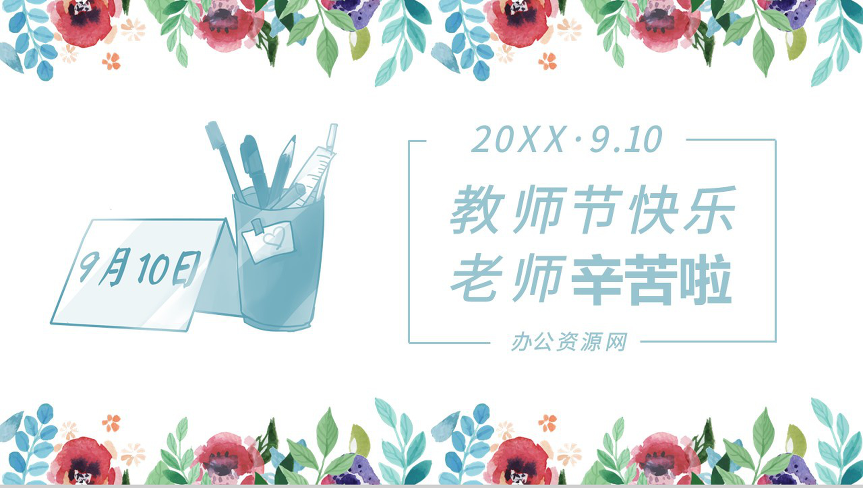 创意教师节快乐老师辛苦啦感恩教师PPT模板