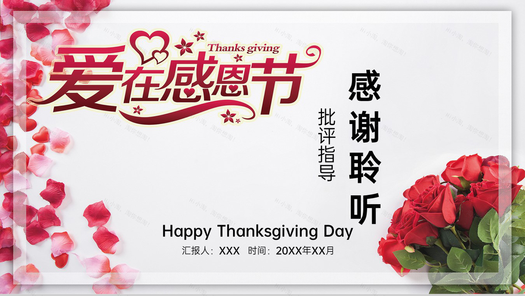 红色温馨浪漫爱在感恩节主题活动策划PPT模板-13